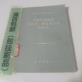 苏维埃检察院及其在一般监督方面的活动。