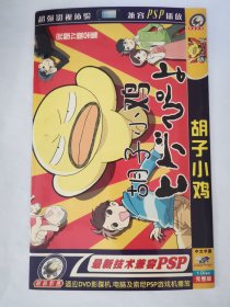 胡子小鸡 DVD 1碟