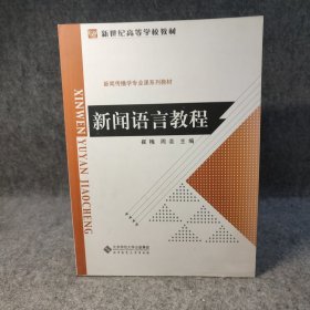 新闻语言教程 崔梅 【全新未阅】