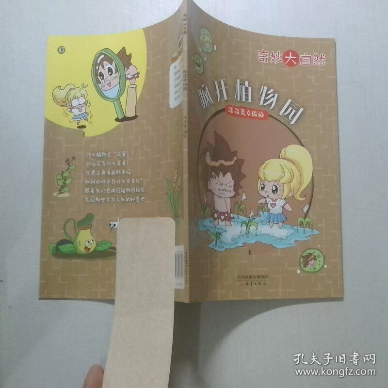 奇妙大自然 疯狂植物园