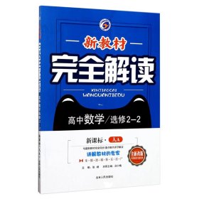 新教材完全解读：高中数学（选修2-2 新课标 人A 全新改版）