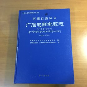 西藏自治区志 广播电影电视志（2001一2010）