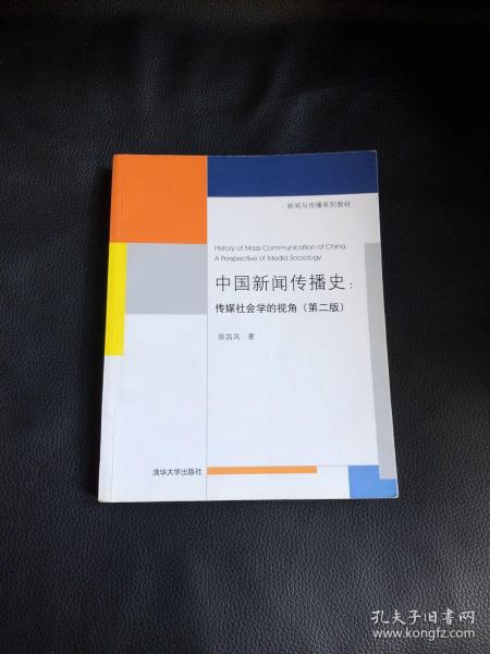 中国新闻传播史：传媒社会学的视角