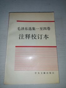 《毛泽东选集》一至四卷注释校订本