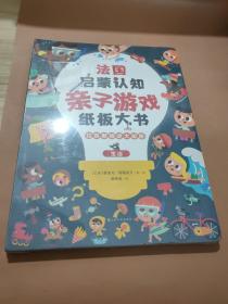 法国启蒙认知亲子游戏纸板大书：拉鲁斯猜谜大画册（全2册）（赠音频）全新未拆封