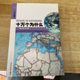 纪念珍藏版—十万个为什么(地球分册）