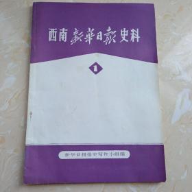 西南新华日报史料第一辑