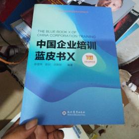 中国企业培训蓝皮书X