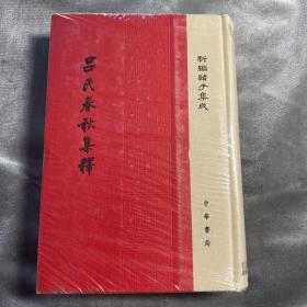 新编诸子集成 吕氏春秋集释 精