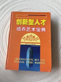 创新型人才培养艺术宝典 下