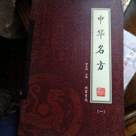 中华名方（全四册）