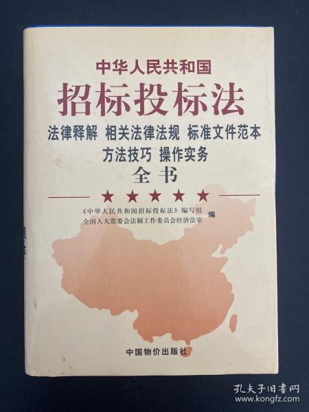 《中华人民共和国招标投标法》法律释解 相关法律法规 标准文件范本 方法技巧 操作实务全书