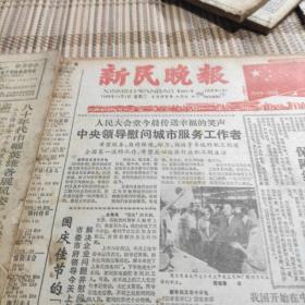 新民晚报1986年10月整月《从10/1到10/31约100余张报纸已经装订好》