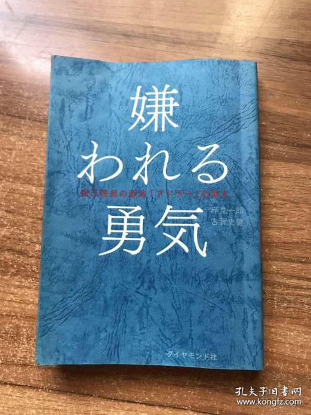 被讨厌的勇气：“自我启发之父”阿德勒的哲学课