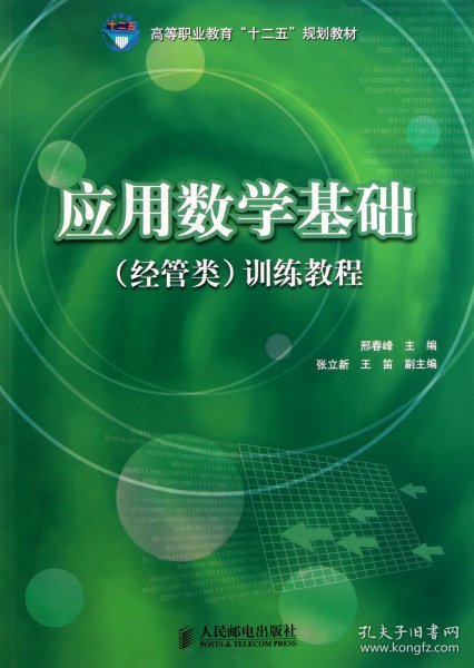 应用数学基础(经管类训练教程高等职业教育十二五规划教材) 邢春峰 9787115255778
