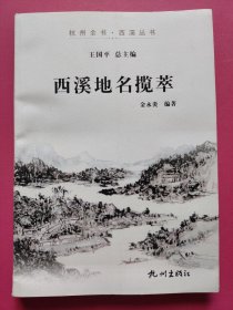 杭州全书·西溪丛书：西溪地名揽萃