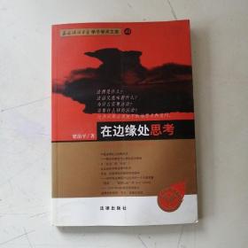 在边缘处思考/西南政法大学学子学术文库