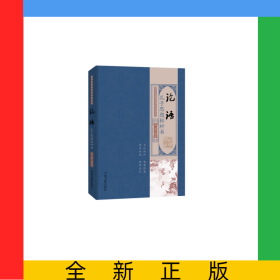 国学经典有话对你说系列——论语：孔子思想标杆书