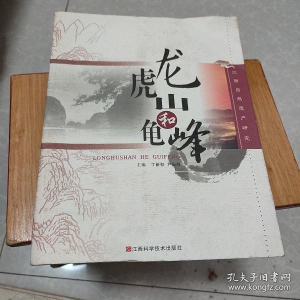 江西自然遗产研究：龙虎山和龟峰