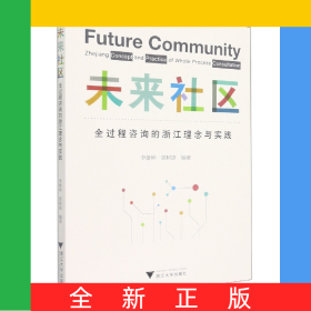 未來社區(qū)：全過程咨詢的浙江理念與實(shí)踐