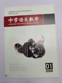 中学语文教学2008.1