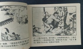 李子纯绘《鸡鸣山下》上下册1981年1版1印