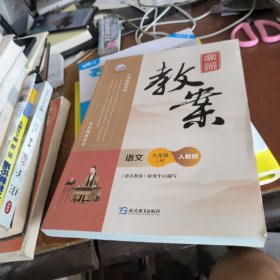 鼎尖教案 语文九年级上册人教版