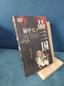 品三国（上）