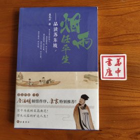 烟雨任平生——品读苏东坡