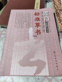 书法入门·于右任·草书：标准草书技法讲析 包邮