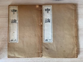 光绪33年刻本《中论》6卷2册全