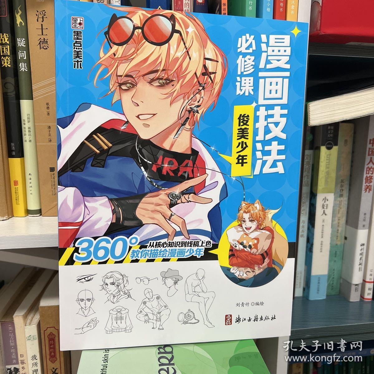 新手漫画技法必修课-零基础入门教程 俊美少年 入门基础技法讲解 漫画基础教程入门书籍