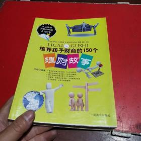 培养孩子财商的150个理财故事