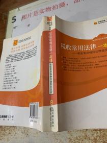 税收常用法律一本通——税收常用税种法律规范总成  32开