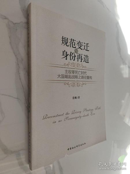 规范变迁与身份再造：主权零死亡时代大国崛起战略之路径重构