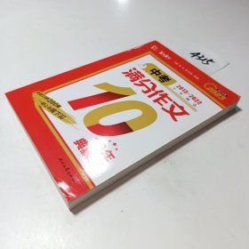 中满分作文 10年典藏版 2023 中学作文 新华正版