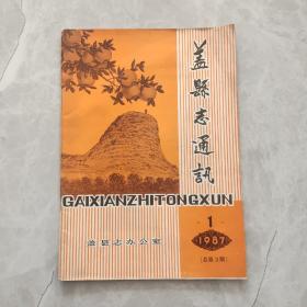 1987年盖县志通讯总第3期