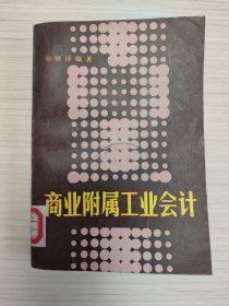 商業(yè)附屬工業(yè)會(huì)計(jì)（F-265）