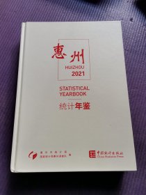 惠州统计年鉴(2021)(精)