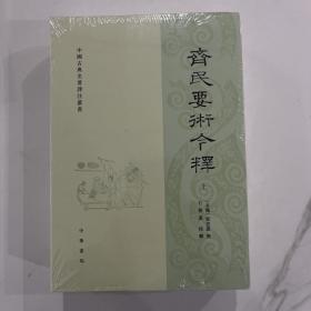 齐民要术今释 一版一印