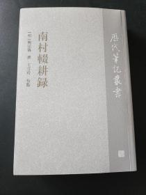 【新书5折】南村辍耕录（历代笔记丛书）   经典明代笔记  全新 孔网最底价