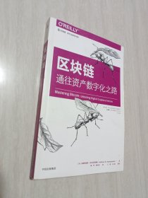 区块链：通往资产数字化之路