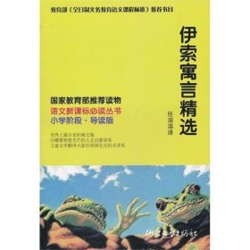 伊索寓言精选(小学阶段导读版)/语文新课标必读丛书译者:任溶溶9787533918071