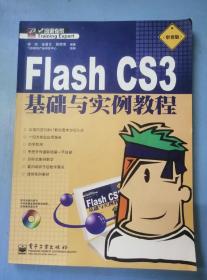 Flash CS3基础与实例教程:职业版