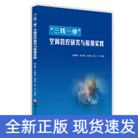 “三線一單”空間管控研究與應(yīng)用實(shí)踐