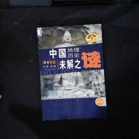 中国历史地理未解之谜