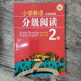 小学英语分级阅读：2级（3至4年级）