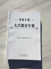 2018 大兴教育年鉴（总第7卷）