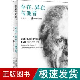 存在、异在与他者：列维纳斯与法国当代文论