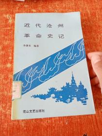 近代滄州革命史記.